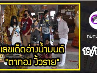 เลขดังขันน้ำมนต์  “ตาทอง งิ้วราย” งวด 16/12/63