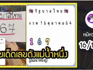 เลขเด็ดเลขดังแม่น้ำหนึ่ง แม่นทุกงวด งวดวันที่ 16 ตุลาคม 2564