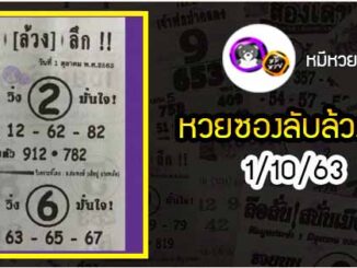 หวยซอง ลับล้วงลึก 1/10/63