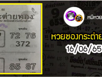 หวยซอง กระต่ายทอง 16/06/65