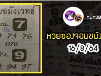 หวยซอง จอมขมังเวทย์ 16/8/64