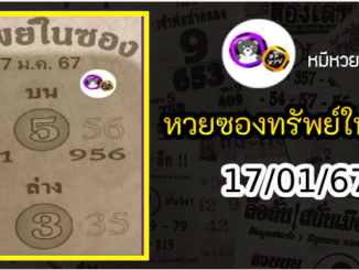 หวยซองทรัพย์ในซอง 17/01/67