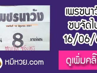 หวยซอง เพรชนาวัง16/6/61