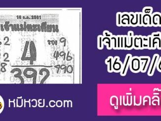 เจ้าแม่ตะเคียน 16/7/61 เลขเด็ดงวดนี้