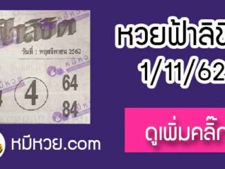 หวยซอง ฟ้าลิขิต 1/11/62