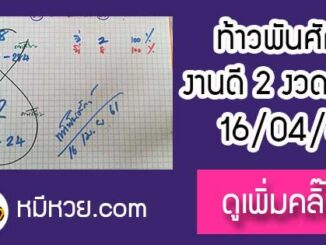 หวยซองท้าวพันศักดิ์16/4/61