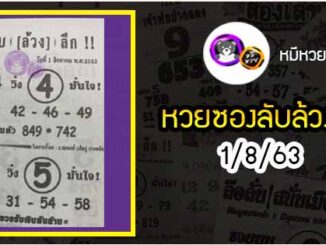 หวยซอง ลับล้วงลึก 1/8/63