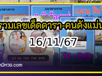 รวมเลขเด็ดดารา-คนดังแม่นๆ อยากมีโชค มาทางนี้ งวด 16/11/67