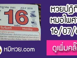 หวยปฎิทิน หมอไพศาล16/7/61