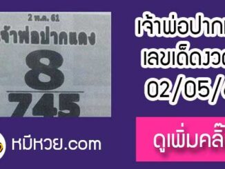 หวยซอง เจ้าพ่อปากแดง 2/5/61