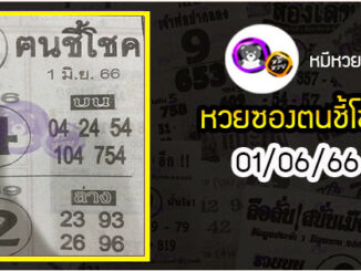 หวยซอง ฅนชี้โชค 01/06/66