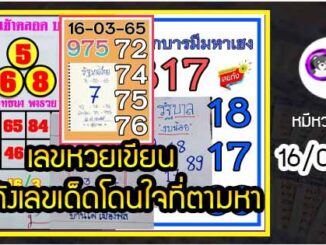 เลขหวยเขียน เลขดังเลขเด็ดโดนใจที่ตามหา งวด 16/03/65