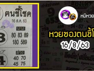 หวยซอง ฅนชี้โชค 16/8/63