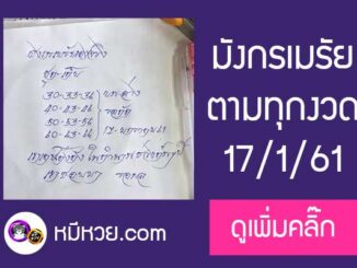 หวยซอง มังกรเมรัย17/1/61 เข้าตรงล่าง