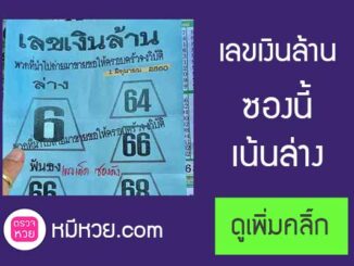 หวยซองเลขเงินล้าน1/6/2560 – ตามกันต่อ