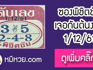 หวยซอง หวยพิชิตชัย1/12/61