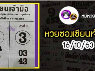 หวยซอง เซียนเจ้ามือ 16/10/63