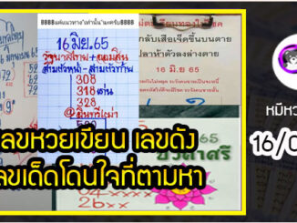 เลขหวยเขียน เลขดังเลขเด็ดโดนใจที่ตามหา งวด 16/06/65