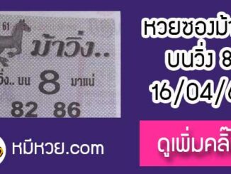 หวยซองม้าวิ่ง 16/4/61 เลขเด็ดงวดนี้