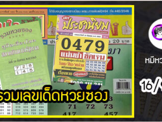 รวมเลขเด็ดหวยซองเด่นๆ แม่นๆ งวด 16/9/63