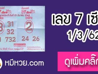 เลขเด็ด 7เซียนให้โชค 1/3/62