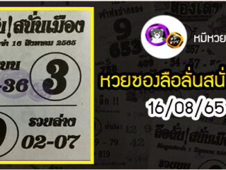 หวยซองลือลั่นสนั่นเมือง 16/08/65