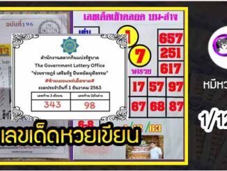 เลขหวยเขียน เลขดังเลขเด็ดโดนใจทุกคนที่ตามหา งวด 1/12/63