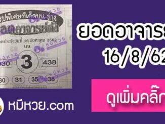 หวยซอง ยอดอาจารย์ดัง 16/8/62