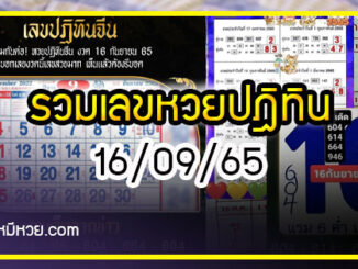 รวมเลขหวยปฎิทิน แม่นทุกงวดแป๊ะปังจริง 16/09/65