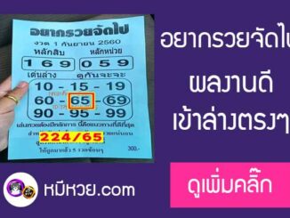 หวยซอง อยากรวยจัดไป16/9/60