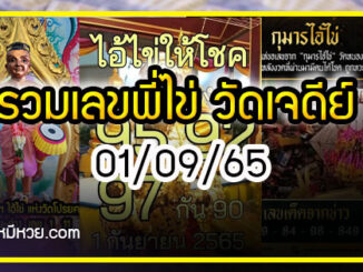 รวมเลขพี่ไข่ วัดเจดีย์  01/09/65 เลขดังแม่นๆห้ามพลาด