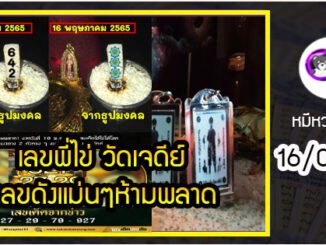 เลขพี่ไข่ วัดเจดีย์ 16/05/65 เลขดังแม่นๆห้ามพลาด