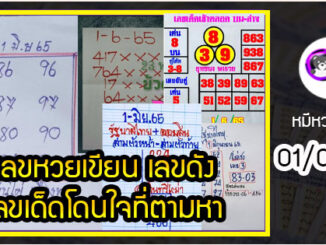 เลขหวยเขียน เลขดังเลขเด็ดโดนใจที่ตามหา งวด 01/06/65