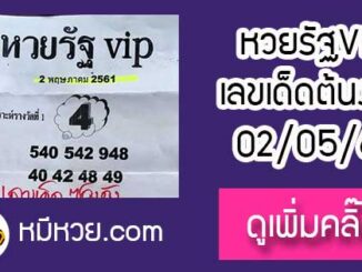 หวยรัฐvip 2/5/61 ให้บนเข้าล่าง