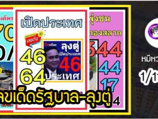 เลขเด็ดรัฐบาล-ลุงตู่ 1/11/64  แม่นทุกงวดห้ามพลาด