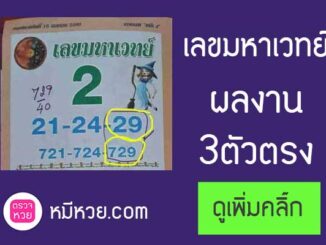 เลขมหาเวทย์2/5/2560 – เข้า 3 ตัวบน