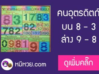 หวยคนอุตรดิตถ์16/9/60