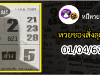 หวยซองสั่งลุย 01/04/67