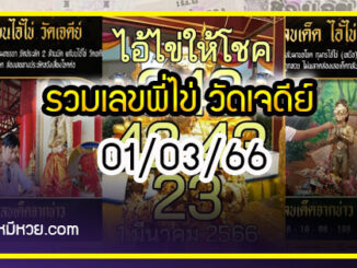 รวมเลขพี่ไข่ วัดเจดีย์ 01/03/66 เลขดังแม่นๆห้ามพลาด