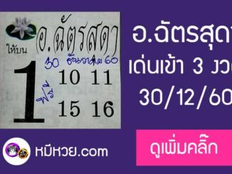 หวยอ.ฉัตรสุดา16/12/60