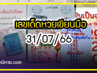 เลขเด็ดหวยเขียนมือ คอหวยตามหาทุกงวด 31/07/66