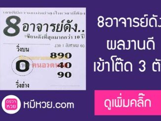 หวยซอง 8อาจาร์ย1/8/60 เข้าโต๊ด