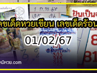 เลขเด็ดหวยเขียนมือ คอหวยตามหาทุกงวด 01/02/67