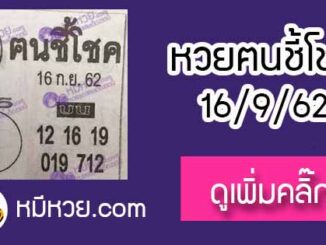 หวยซอง ฅนชี้โชค 16/9/62