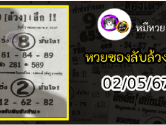 หวยซอง ลับล้วงลึก 02/05/67