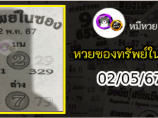 หวยซองทรัพย์ในซอง 02/05/67