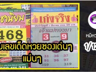 รวมเลขเด็ดหวยซองเด่นๆ แม่นๆ งวด 1/12/64