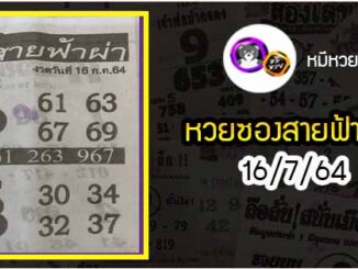 หวยซอง สายฟ้าผ่า 16/7/64