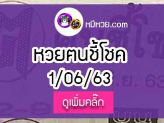 หวยซอง ฅนชี้โชค 1/6/63