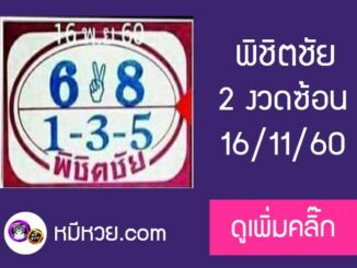 หวยพิชิตชัย16/11/60 เด็ด 2 งวดซ้อน